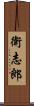 衛志郎 Scroll