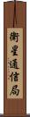 衛星通信局 Scroll