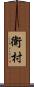 衛村 Scroll