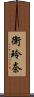 衛玲奈 Scroll