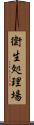 衛生処理場 Scroll
