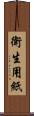 衛生用紙 Scroll
