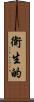 衛生的 Scroll