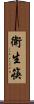 衛生筷 Scroll