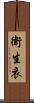 衛生衣 Scroll