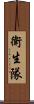 衛生隊 Scroll