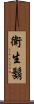 衛生鬍 Scroll