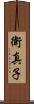 衛真子 Scroll