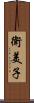 衛美子 Scroll