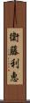 衛藤利恵 Scroll