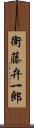 衛藤弁一郎 Scroll