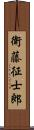 衛藤征士郎 Scroll