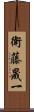 衛藤晟一 Scroll