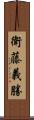 衛藤義勝 Scroll