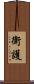 衛護 Scroll