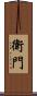 衛門 Scroll
