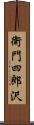 衛門四郎沢 Scroll