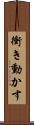 衝き動かす Scroll