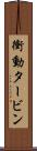 衝動タービン Scroll