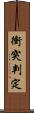 衝突判定 Scroll