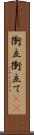 衝立 Scroll