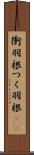 衝羽根 Scroll