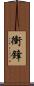 衝鋒 Scroll