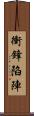 衝鋒陷陣 Scroll