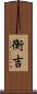 衡吉 Scroll