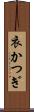 衣かつぎ Scroll