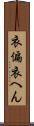 衣偏 Scroll