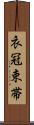 衣冠束帯 Scroll