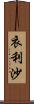 衣利沙 Scroll