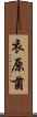 衣原菌 Scroll