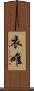 衣唯 Scroll
