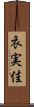 衣実佳 Scroll