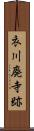 衣川廃寺跡 Scroll