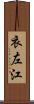 衣左江 Scroll