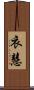 衣慧 Scroll