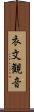 衣文観音 Scroll