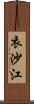 衣沙江 Scroll