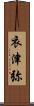 衣津弥 Scroll