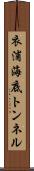 衣浦海底トンネル Scroll