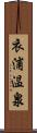 衣浦温泉 Scroll