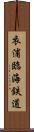 衣浦臨海鉄道 Scroll