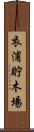 衣浦貯木場 Scroll