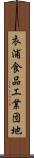衣浦食品工業団地 Scroll