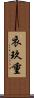 衣玖重 Scroll