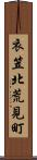 衣笠北荒見町 Scroll