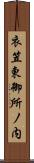 衣笠東御所ノ内 Scroll